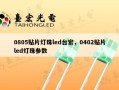 0805贴片灯珠led台宏，0402贴片led灯珠参数