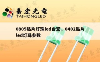 0805贴片灯珠led台宏，0402贴片led灯珠参数
