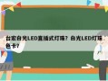 台宏白光LED直插式灯珠？白光LED灯珠色卡？