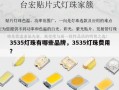 3535灯珠有哪些品牌，3535灯珠费用？