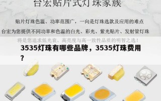 3535灯珠有哪些品牌，3535灯珠费用？