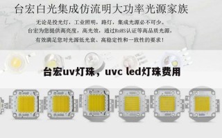 台宏uv灯珠，uvc led灯珠费用