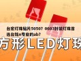 台宏灯珠贴片5050？0603封装灯珠首选台铭n专业的ab？