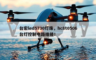 台宏led5730灯珠，hc8t0506台灯控制电路维修！