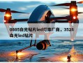 0805白光贴片led灯珠厂商，3528白光led贴片