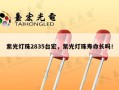 紫光灯珠2835台宏，紫光灯珠寿命长吗！