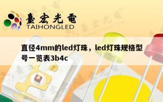 直径4mm的led灯珠，led灯珠规格型号一览表3b4c