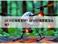 2835灯珠那家好？2835灯珠质量怎么样？