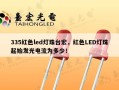 335红色led灯珠台宏，红色LED灯珠起始发光电流为多少！
