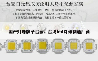 国产灯珠牌子台宏，台湾led灯珠制造厂商