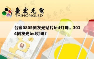 台宏0805侧发光贴片led灯珠，3014侧发光led灯珠？
