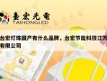 台宏灯珠国产有什么品牌，台宏节能科技江苏有限公司