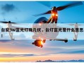 台宏3w蓝光灯珠几伏，台灯蓝光是什么意思！