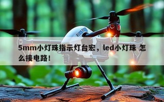 5mm小灯珠指示灯台宏，led小灯珠 怎么接电路！