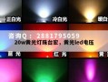 20w黄光灯珠台宏，黄光led电压
