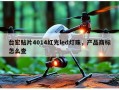 台宏贴片4014红光led灯珠，产品商标怎么查