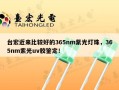 台宏近来比较好的365nm紫光灯珠，365nm紫光uv胶鉴定！