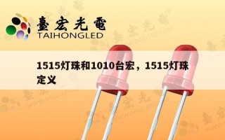 1515灯珠和1010台宏，1515灯珠定义
