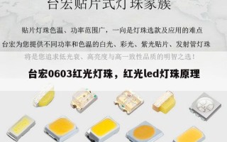 台宏0603红光灯珠，红光led灯珠原理