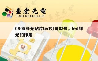 0805绿光贴片led灯珠型号，led绿光的作用