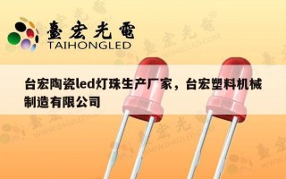 台宏陶瓷led灯珠生产厂家，台宏塑料机械制造有限公司