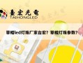 草帽led灯珠厂家台宏？草帽灯珠参数？