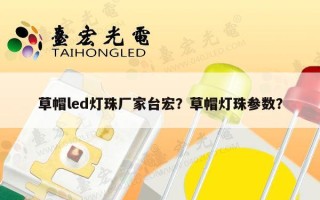 草帽led灯珠厂家台宏？草帽灯珠参数？