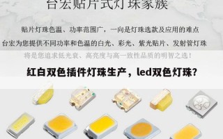 红白双色插件灯珠生产，led双色灯珠？