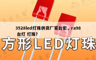 3528led灯珠供货厂家台宏，ra98 台灯 灯珠？