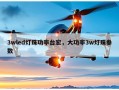 3wled灯珠功率台宏，大功率3w灯珠参数