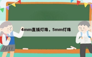 4mm直插灯珠，5mm灯珠