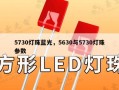 5730灯珠蓝光，5630与5730灯珠参数