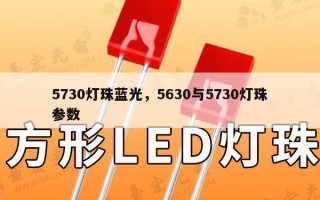 5730灯珠蓝光，5630与5730灯珠参数