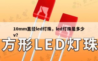 10mm直径led灯珠，led灯珠是多少v？