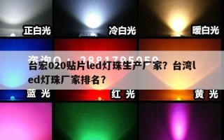 台宏020贴片led灯珠生产厂家？台湾led灯珠厂家排名？