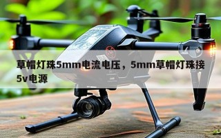 草帽灯珠5mm电流电压，5mm草帽灯珠接5v电源