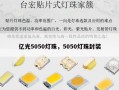 亿光5050灯珠，5050灯珠封装