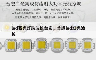 led蓝光灯珠波长台宏，普通led红光波长