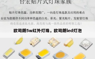 欧司朗5w红外灯珠，欧司朗led灯泡