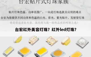 台宏红外美容灯珠？红外led灯珠？