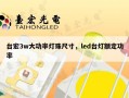 台宏3w大功率灯珠尺寸，led台灯额定功率