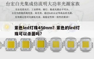 紫色led灯珠450nm？紫色的led灯珠可以杀菌吗？