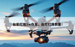 台宏灯珠1w白光，台灯灯珠数量！