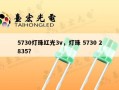 5730灯珠红光3v，灯珠 5730 2835？