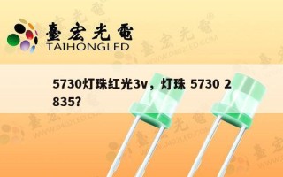 5730灯珠红光3v，灯珠 5730 2835？