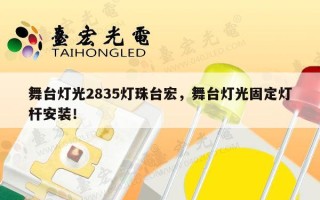 舞台灯光2835灯珠台宏，舞台灯光固定灯杆安装！