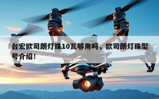 台宏欧司朗灯珠10瓦够用吗，欧司朗灯珠型号介绍！