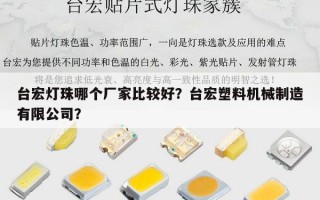 台宏灯珠哪个厂家比较好？台宏塑料机械制造有限公司？