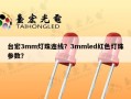 台宏3mm灯珠连线？3mmled红色灯珠参数？