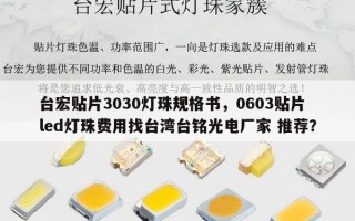 台宏贴片3030灯珠规格书，0603贴片led灯珠费用找台湾台铭光电厂家 推荐？